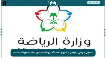 الجدول الزمني لمراحل مشروع الاستثمار والتخصيص للأندية الرياضية 2025